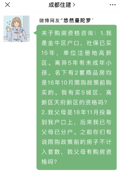 解读：父母投靠入户，有成都的购房资格吗？