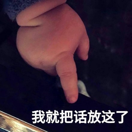 表情包：少女的征程是成为富婆而非祝你幸福