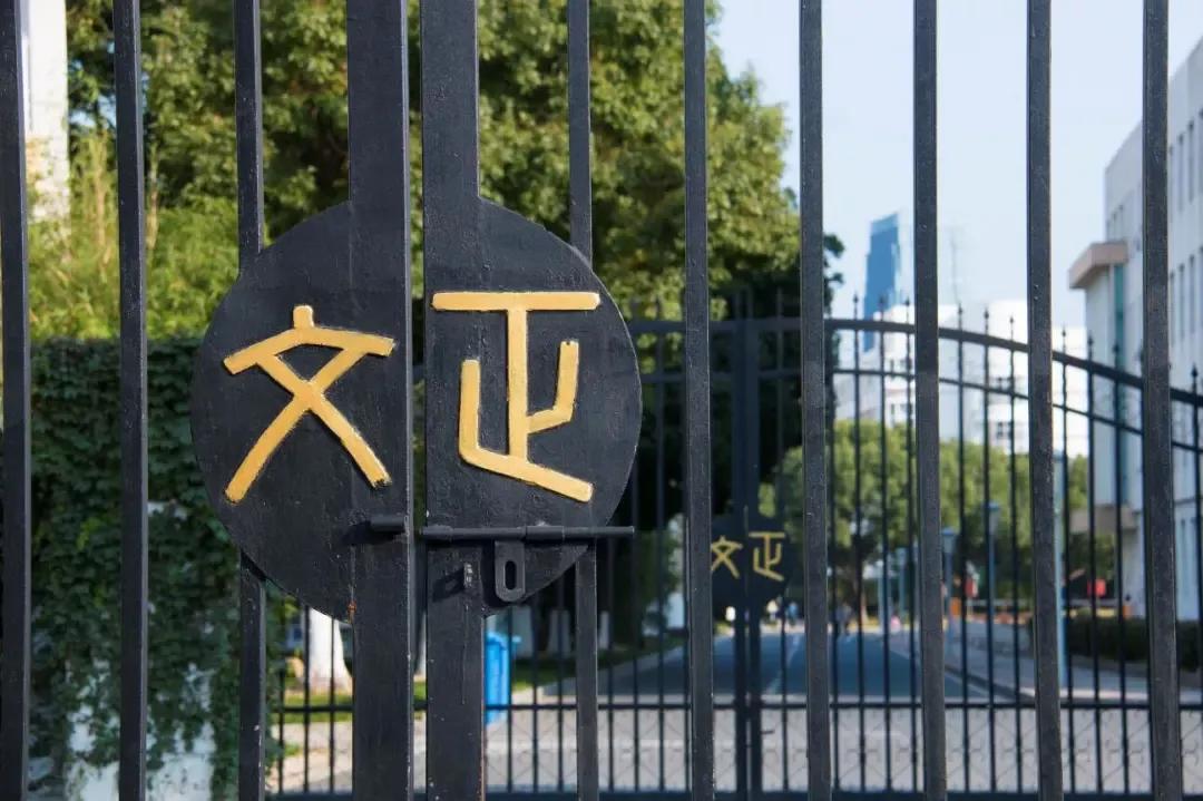 苏州大学文正学院校门图片