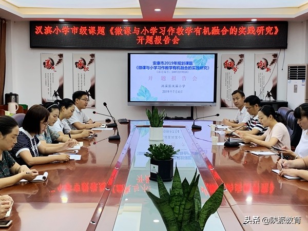 校园动态 | 安康市汉滨小学举行2019年市级规划课题开题报告会
