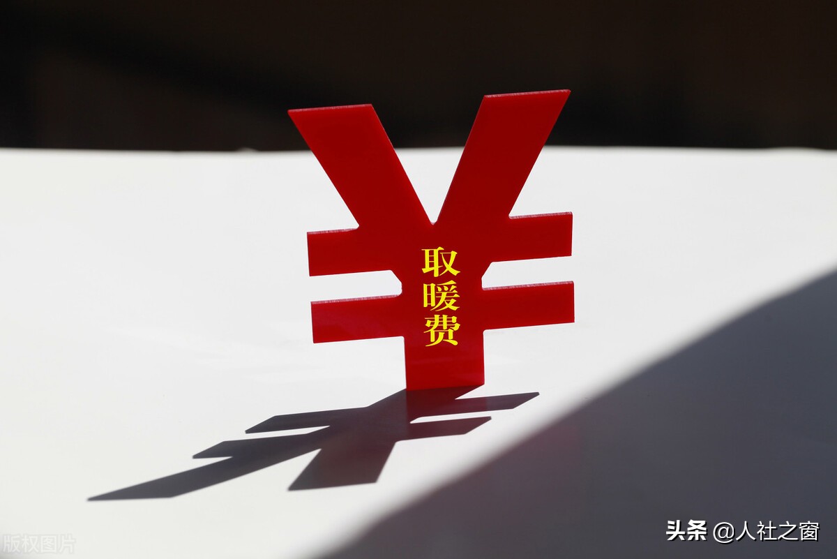 天渐冷，在职和退休人员要发取暖费？按什么标准发放？答案来了