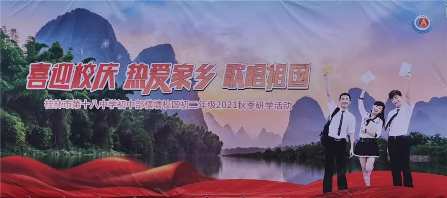 桂林市第十八中学初中部横塘校区初二年级秋季研学活动记实