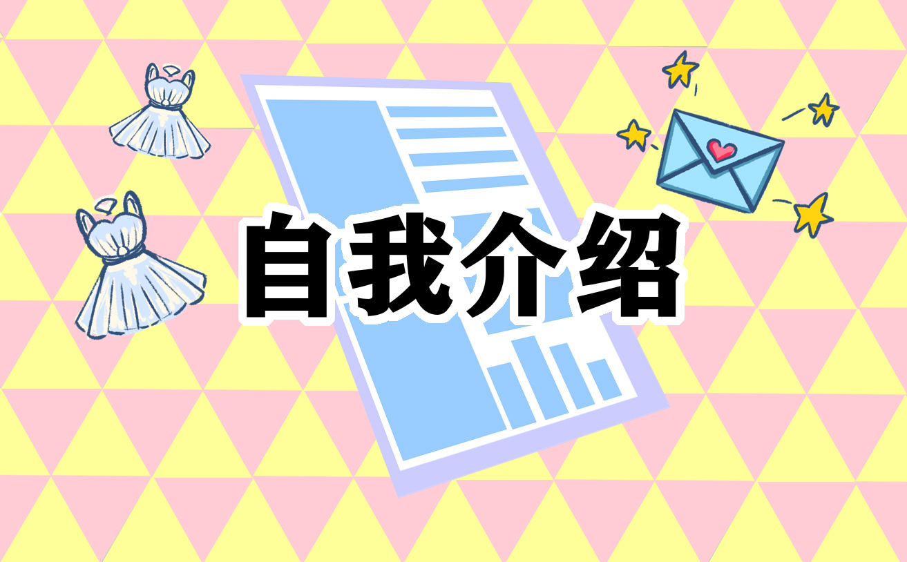 自我介绍简短有趣（精选6篇通用）