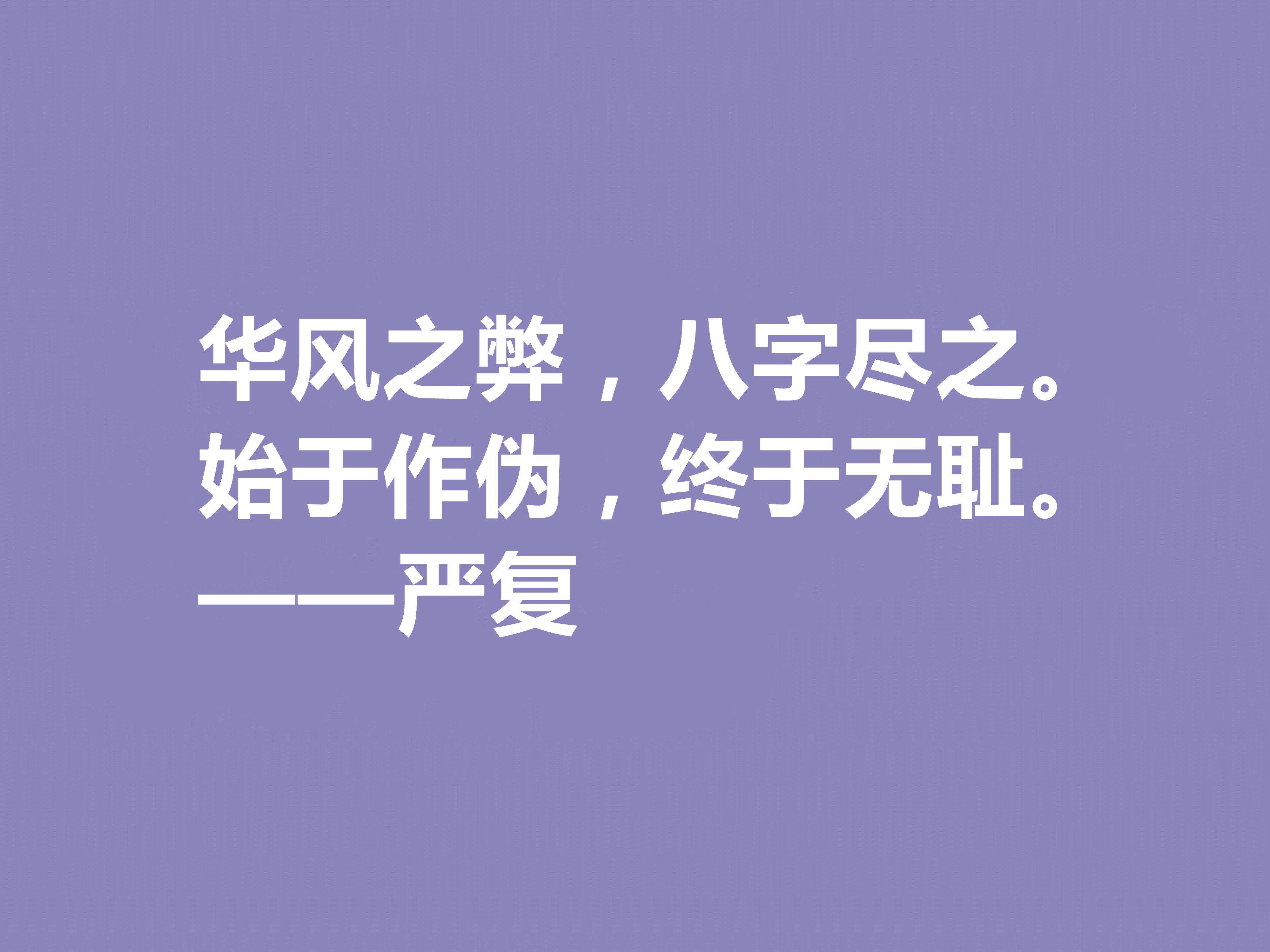 清末大思想家严复，读他这八句经典格言，思想境界高深，值得深究