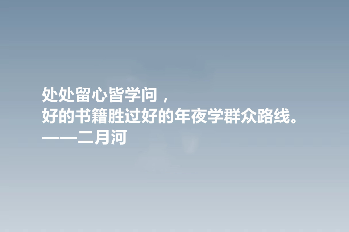 他是历史小说作家，二月河十句格言，暗含深刻的人文内涵，收藏了