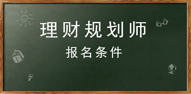 理财师规划(理财师规划师)
