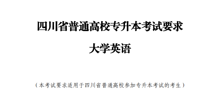 专升本的同学注意！最新四川省2024年普通高校专升本考试要求来了