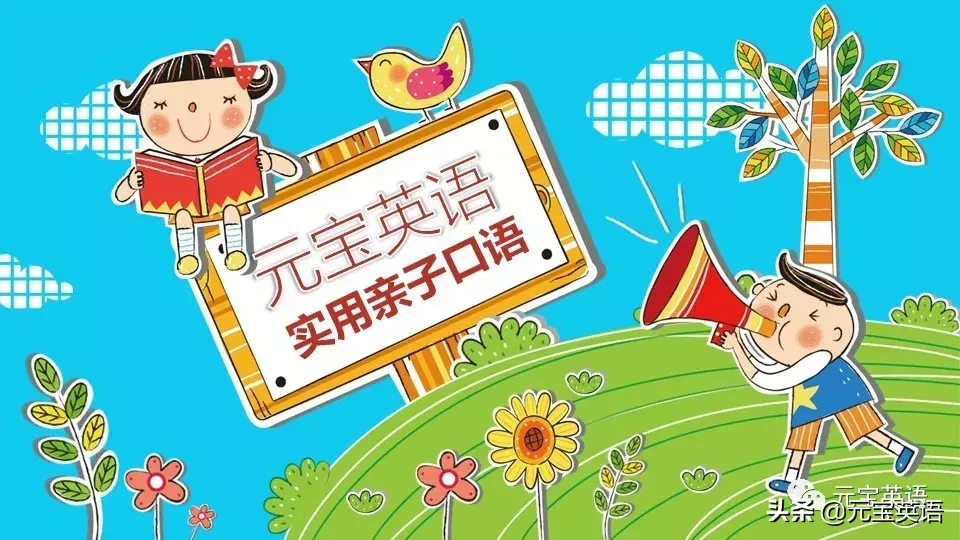 每日一学亲子口语「Day16」School life 学校生活