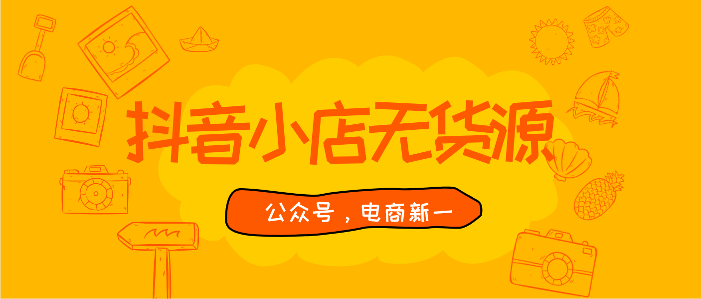 抖音小店无货源，这个项目真的靠谱吗？无货源模式是骗局吗？