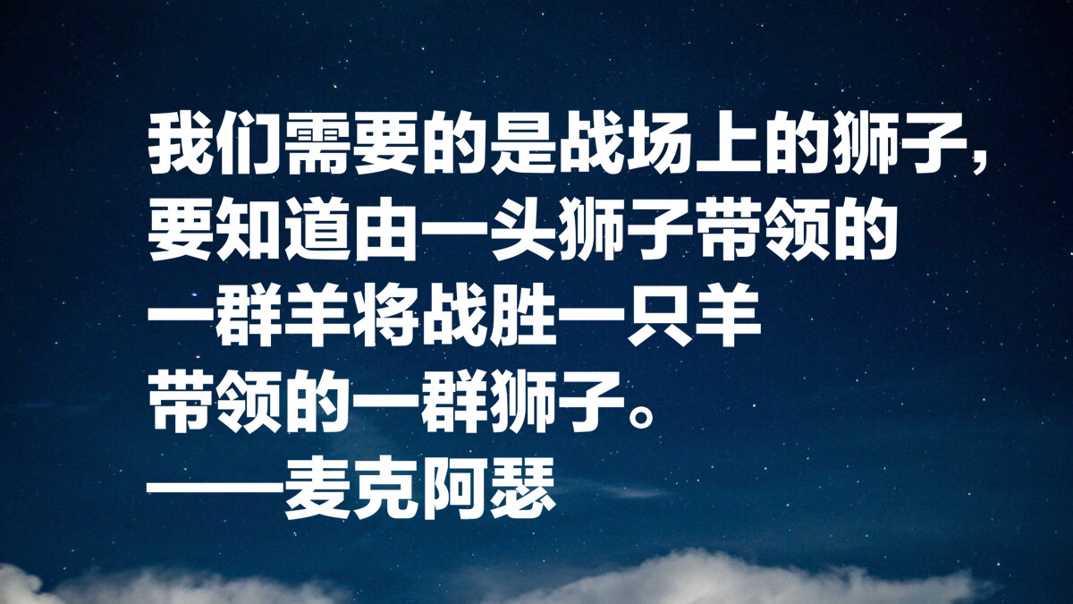 麦克阿瑟战功卓越又狂妄自大，这句绝世名言出自他，有点意外