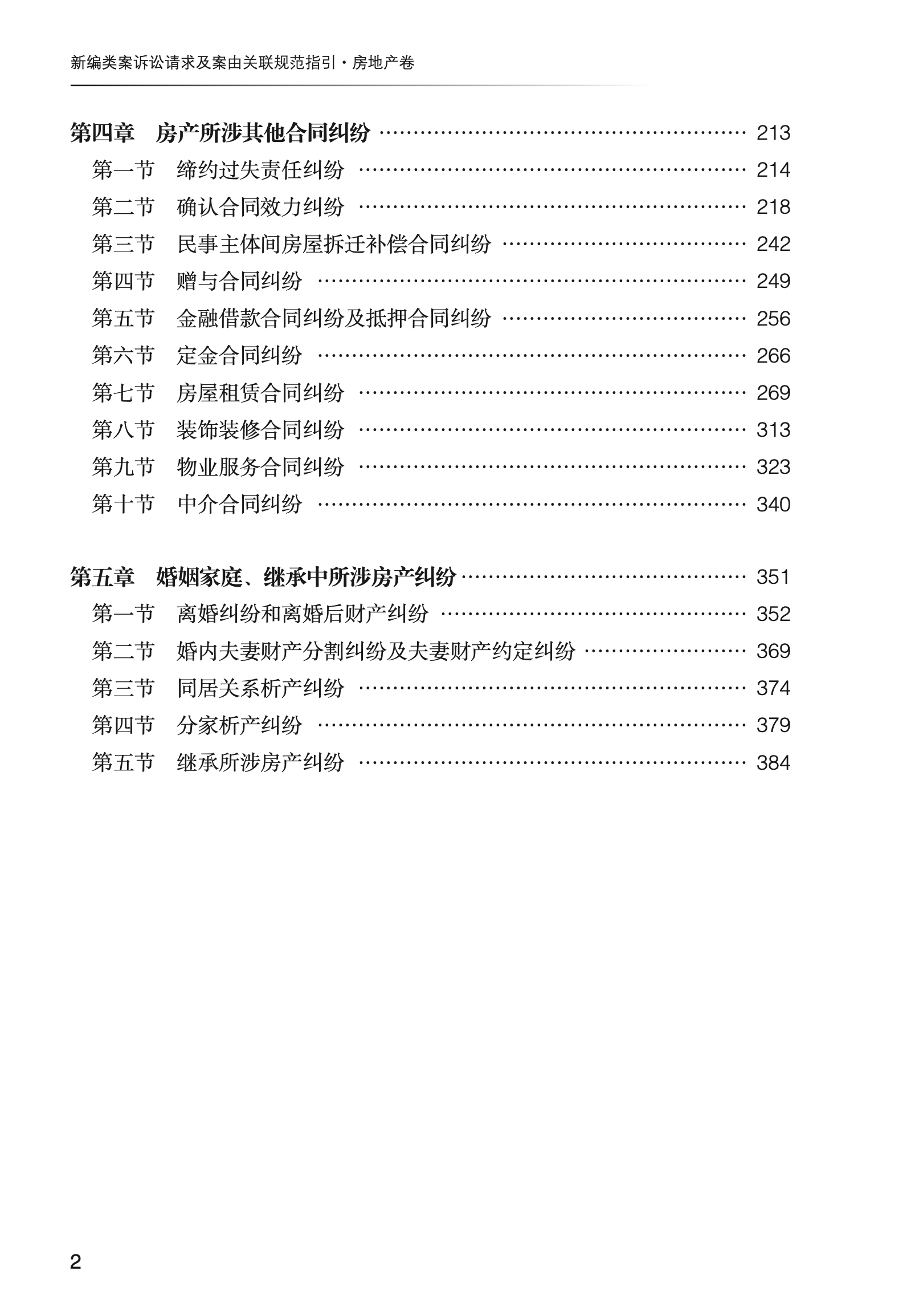 新编类案诉讼请求及案由关联规范指引