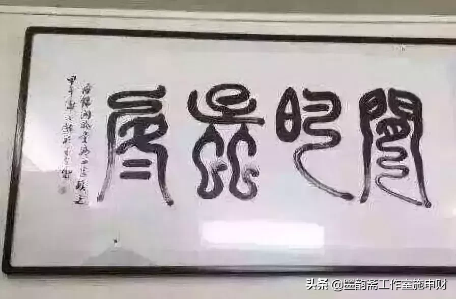 去他妈的书法(去他妈的“春池嫣韵”，这些都是段子，不是书法)