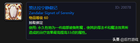 《魔兽世界》怀旧祖格冲崇拜肩膀附魔花销以及各职业史诗项链点评