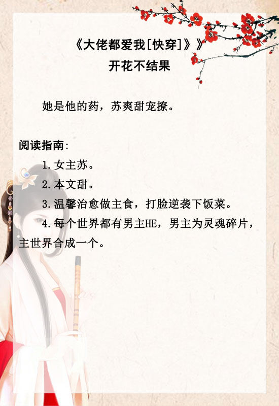 「推文」五本快穿攻略文，反派总贪恋我的美貌，苏爽甜宠