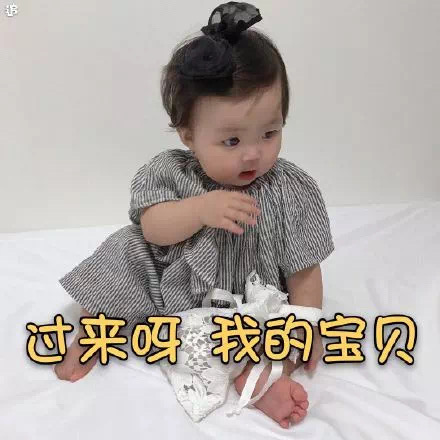 罗熙表情包：过来呀 我的宝贝