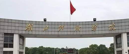 湖北经济学院2017录取分数线（湖北经济学院2016）