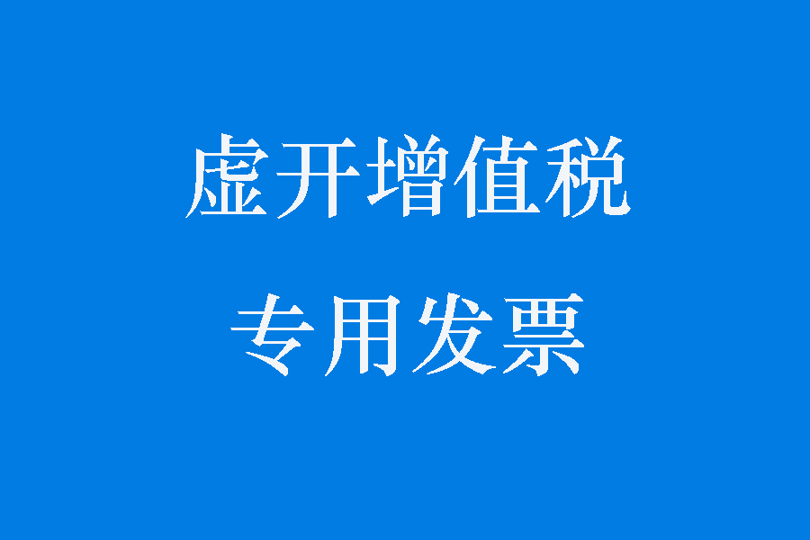 天津增值税发票,天津增值税发票查询入口
