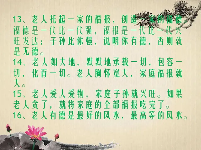 老人有德，子孙兴旺；老人无德，子孙遭殃（句句精辟）