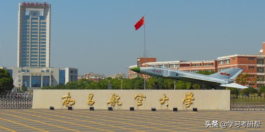 南昌航空考研复试线确定，55个专业招收大量调剂考生，可以考虑！