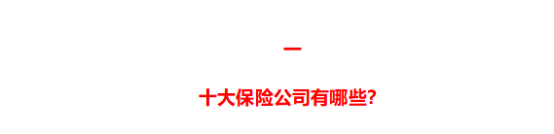 前十大保险公司(十大保险公司的排名好的保险公司)