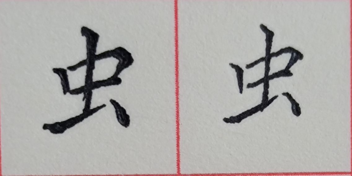 八字头的字有哪些字（重温常见偏旁部首字体知识）