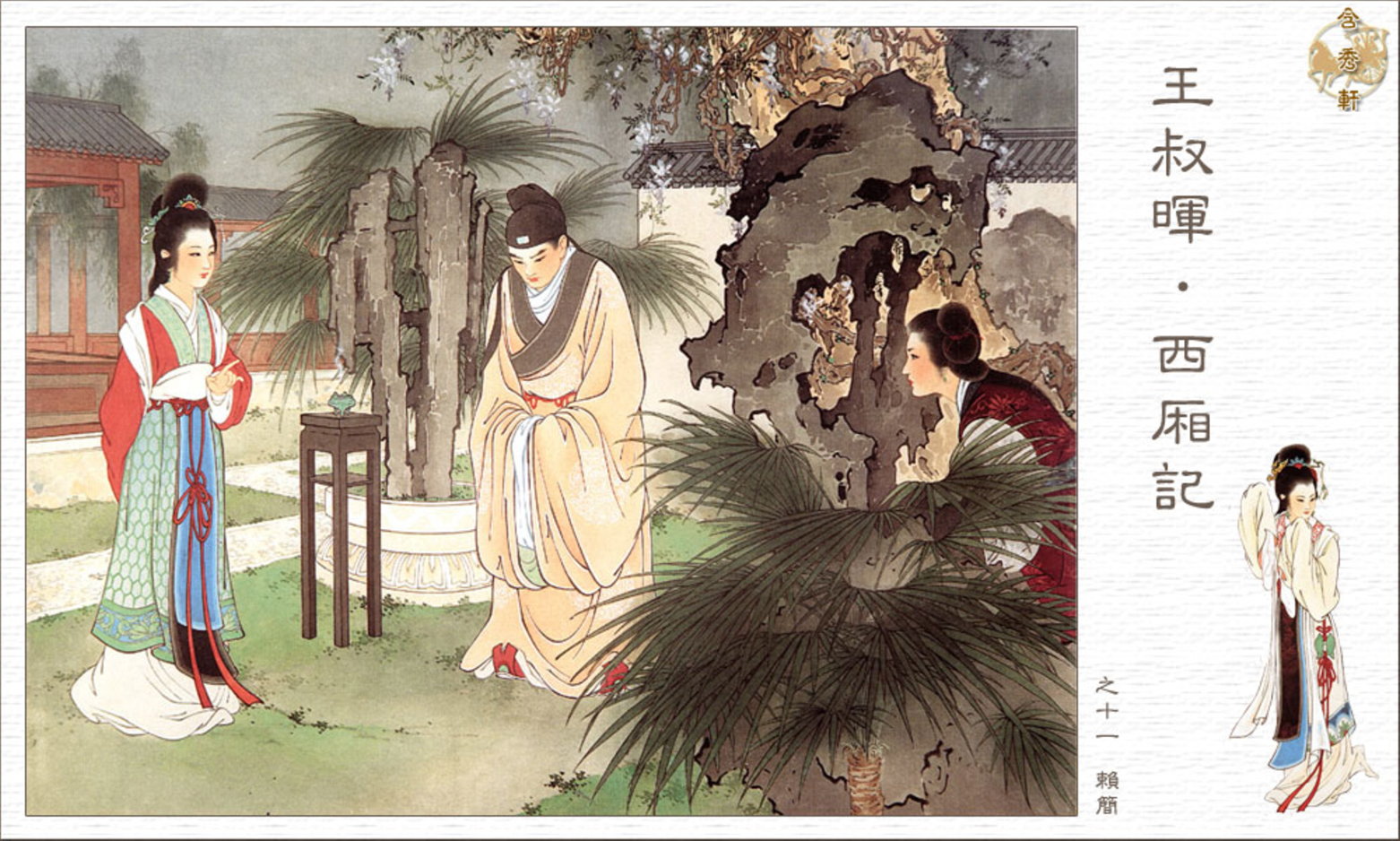 「PP连环画」王叔晖经典代表作《西厢记》全本（彩绘本+白描本）