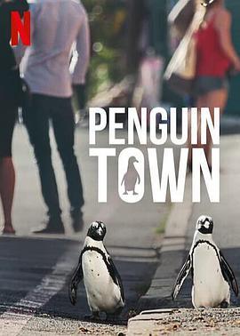 企鹅小镇第一季在线观看