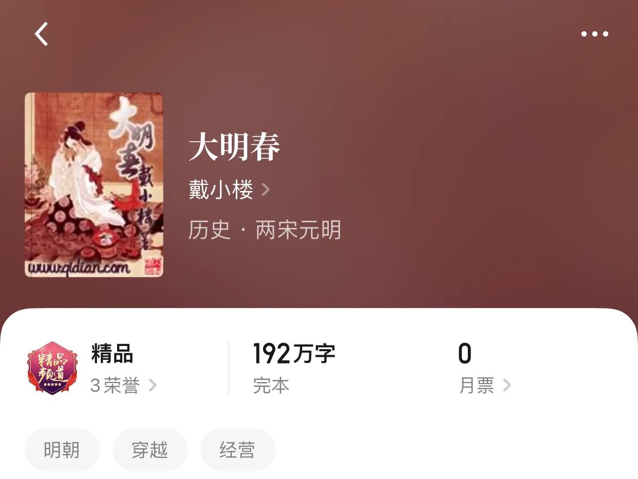 八本完本历史明穿小说，硕大的王朝，毁灭和破败，不过一眨眼之间