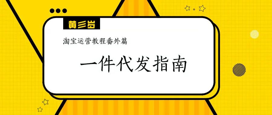1688平台采购指南：新手如何选购商品及淘宝运营技巧分享