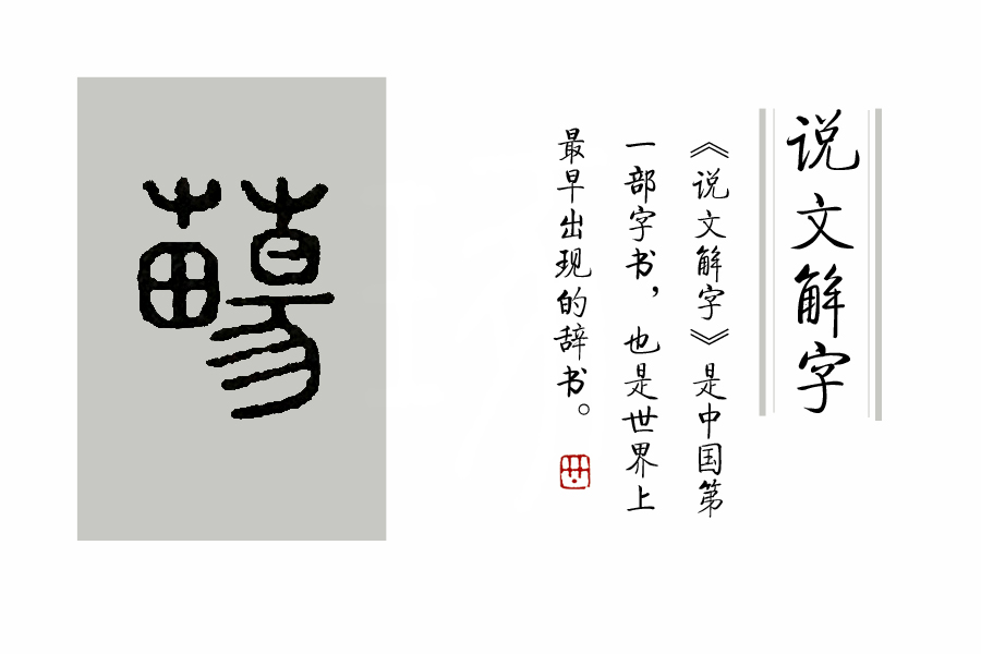 草字頭凡字底念什麼(字詞拼音之芃字的正確發音)