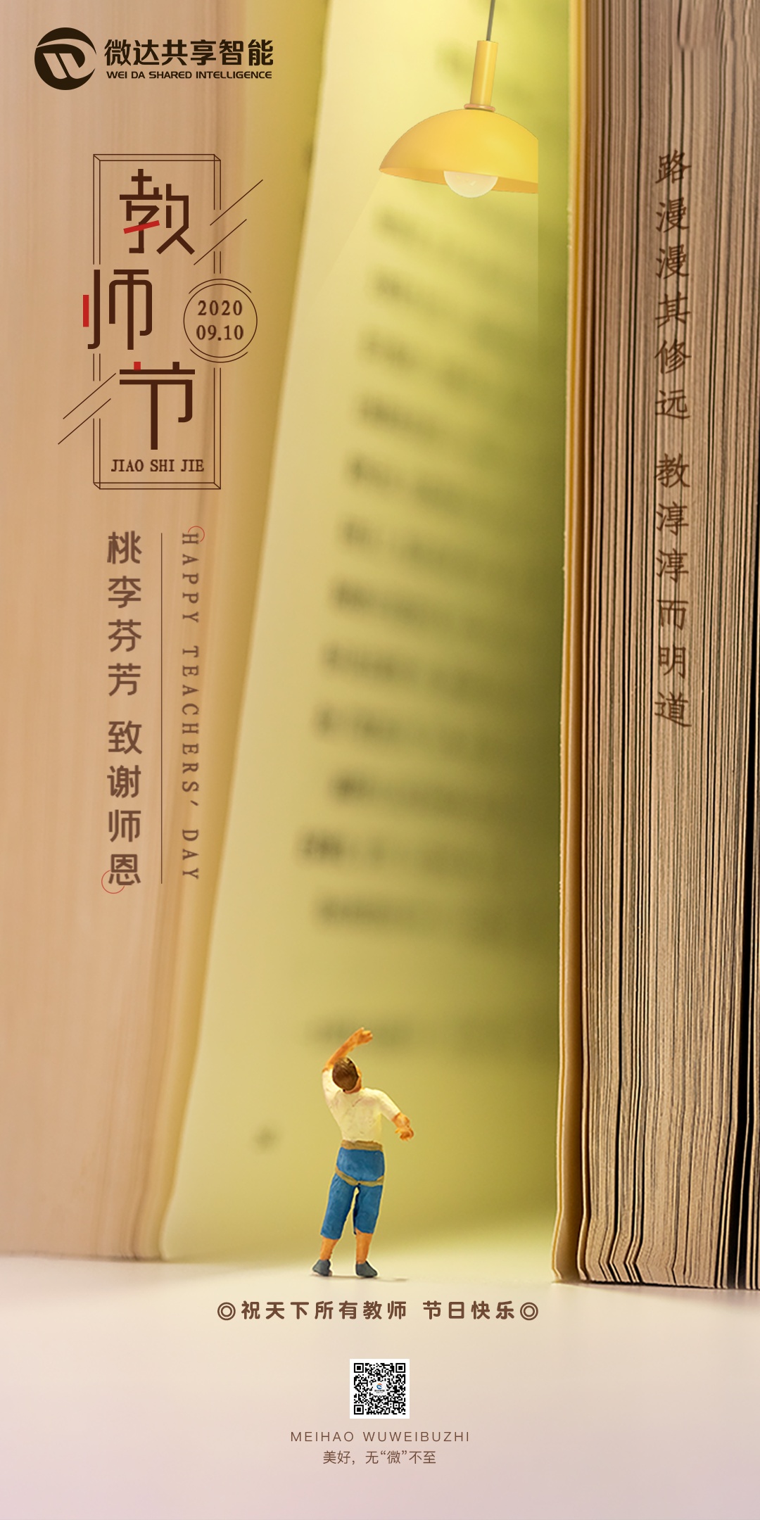 「教师节」三人行必有我微，学习就用微智慧家