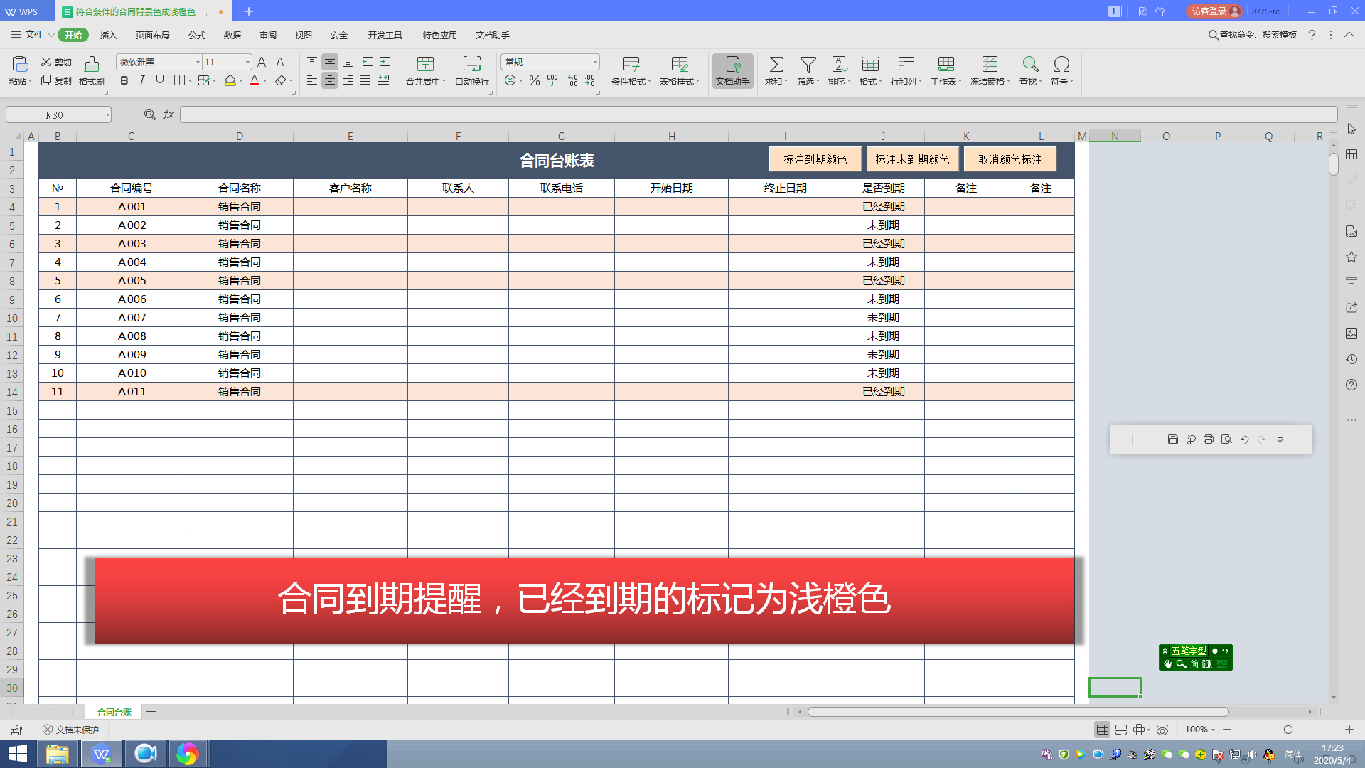 条件格式同样的效果，根据合同到期状态，分别标注不同颜色