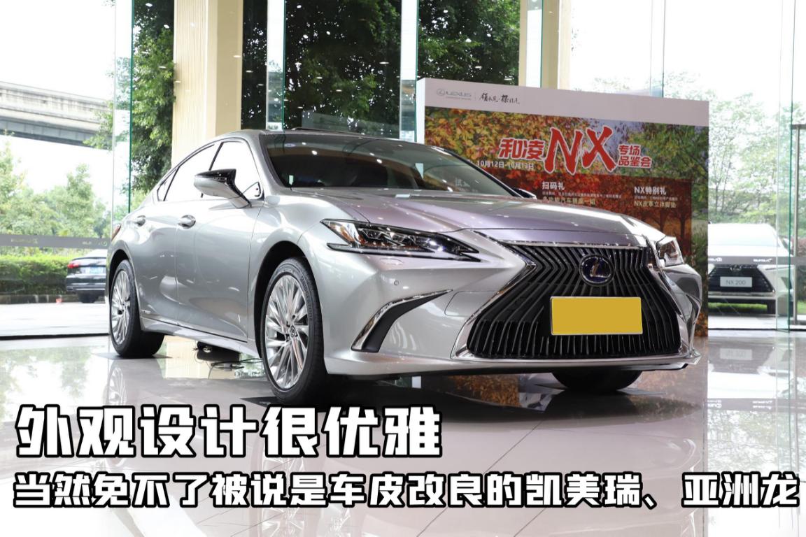 50个W不买BBA，而是选了雷克萨斯，ES300 h行政版的魅力在哪？