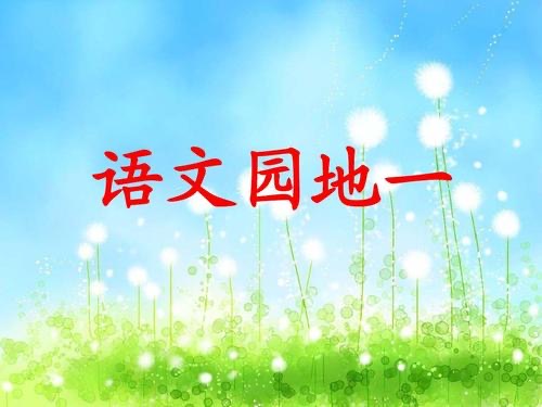 四年级语文上册第一单元，《园地一》的学习很重要，学生认真预习