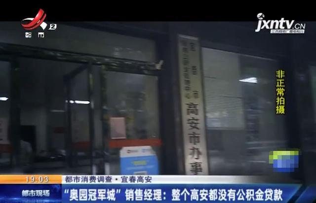 宜春高安：“奥园冠军城”买房，承诺商贷转公积金无法兑现