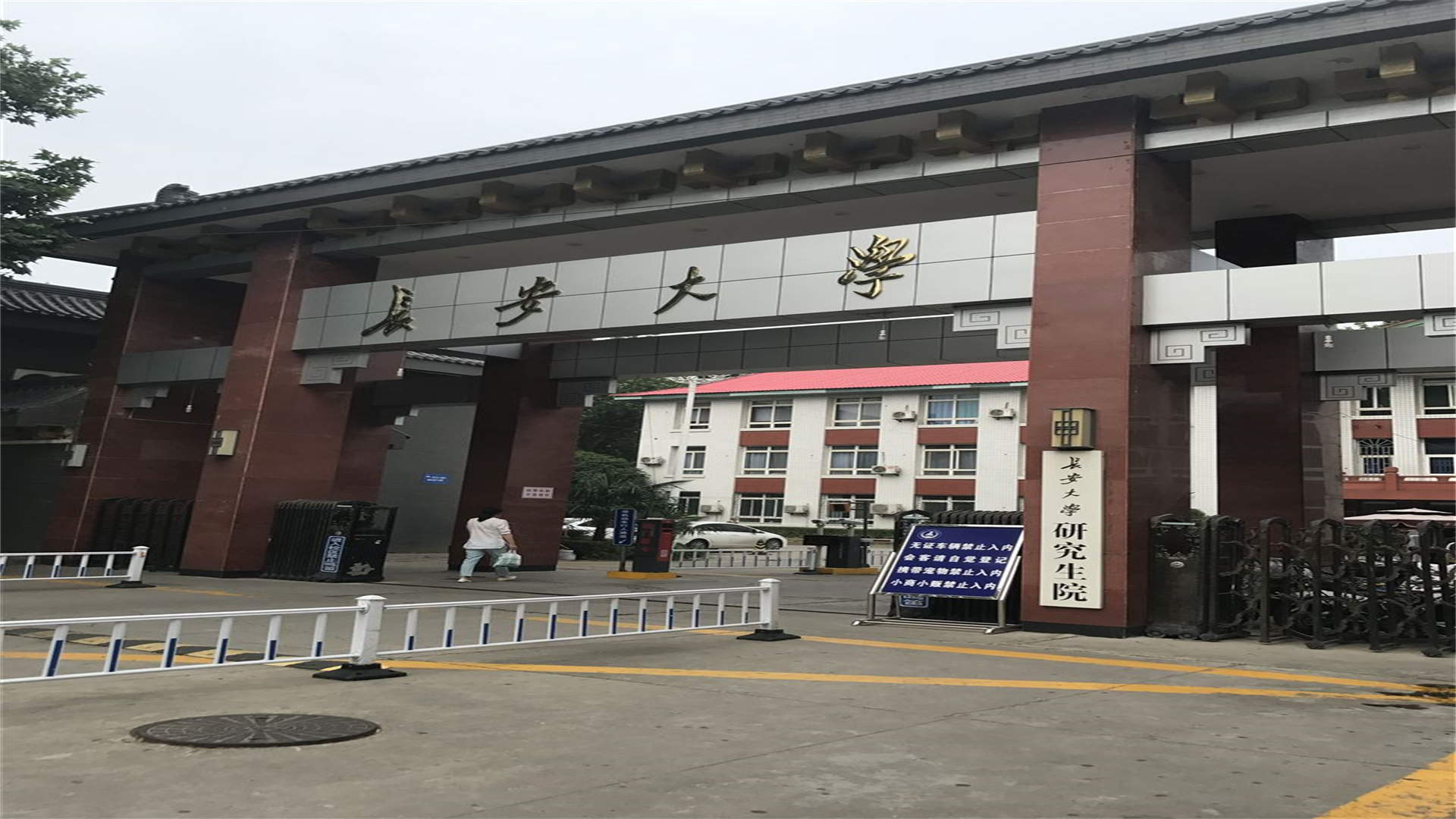 长安大学本部图片图片