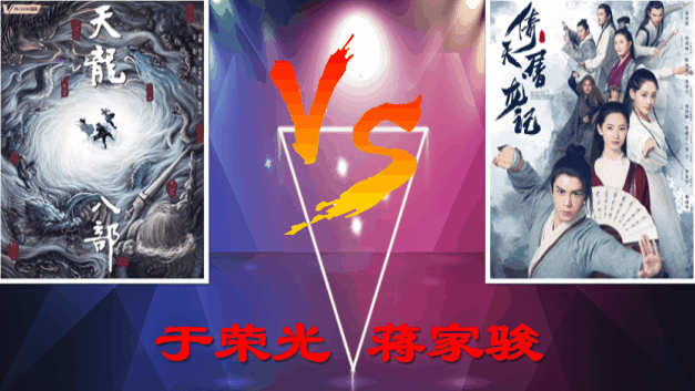 新版《天龙八部》和《倚天屠龙记》你喜欢哪部？特效PPT来投票
