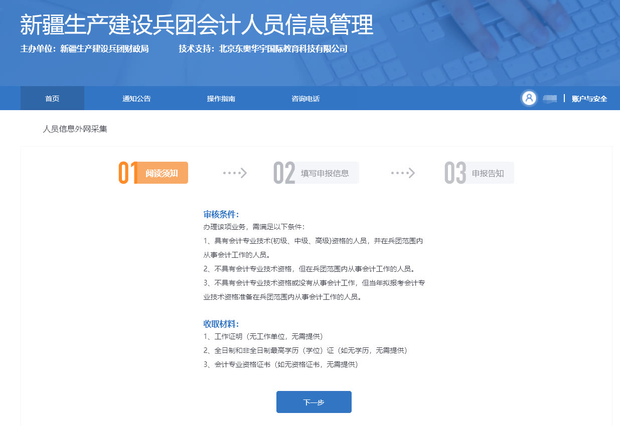 新疆兵团会计人员信息采集流程及免冠证件照片拍摄制作教程