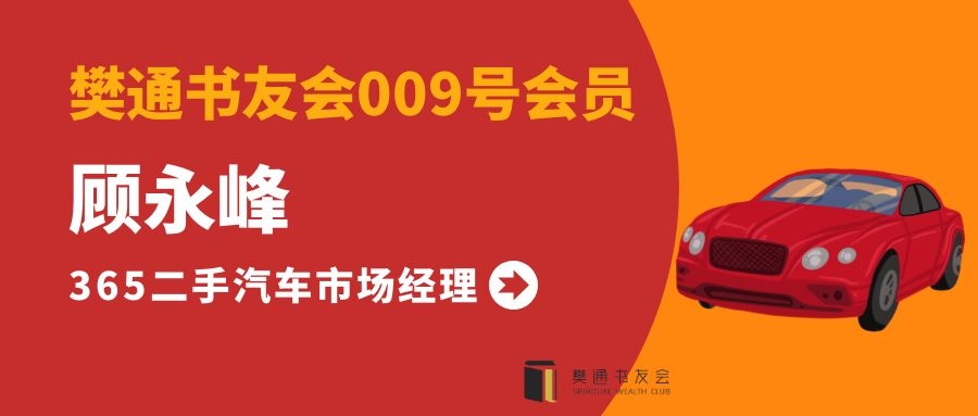 樊通书友会009号会员顾永峰，南通365二手车市场经理