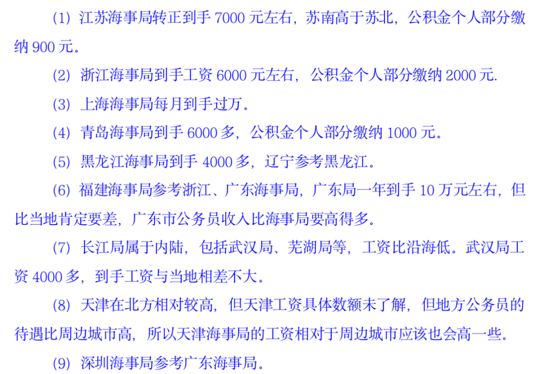 国考海事局岗位很多，来看一下薪资待遇如何，高了还是低了