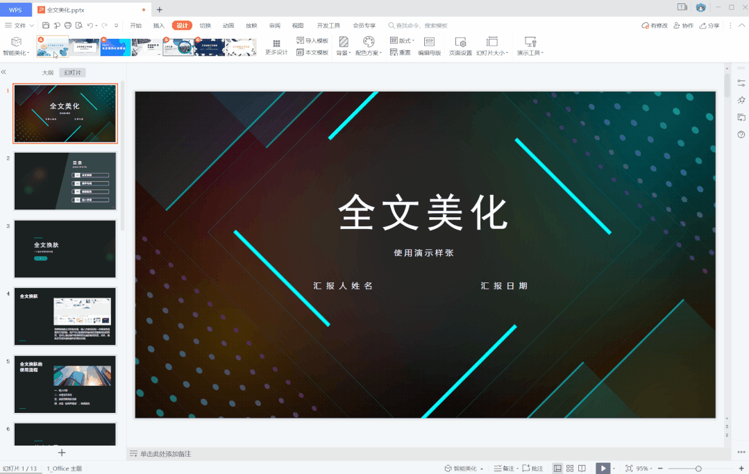 如何高效制作精美PPT？WPS有份不错的答案