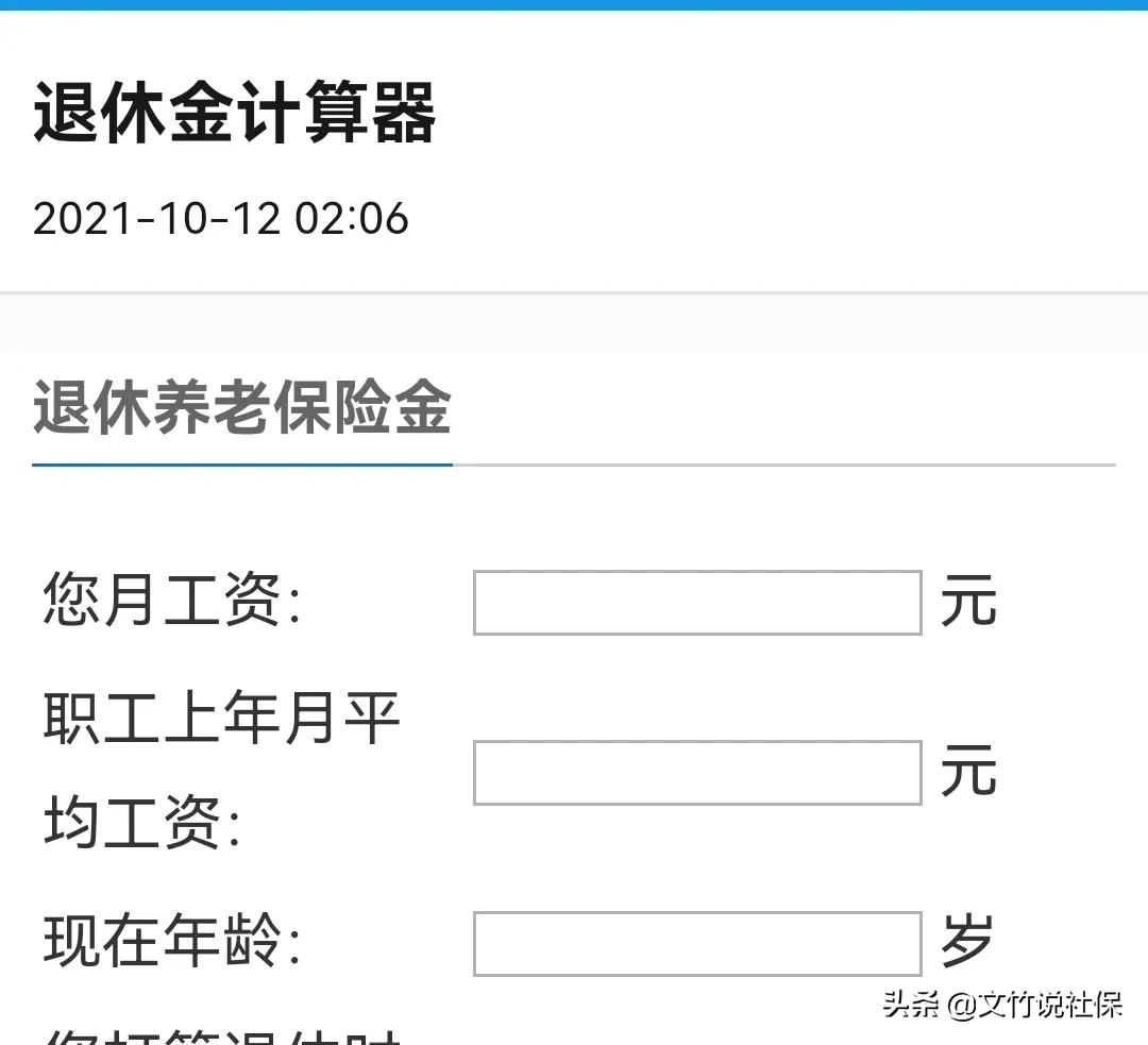 想知道自己退休时能领多少养老金吗？社保计算器告诉您