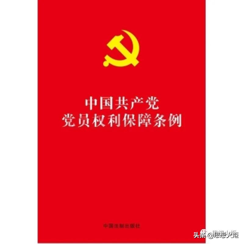 中共中央印发《中国共产党党员权利保障条例》（附全文）