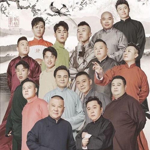 德云社“云鹤九霄龙腾四海”排字的的由来与发展，现在终于知道了