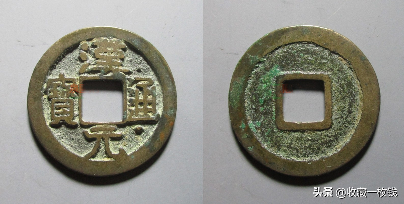 中国古代的四大带元通宝收藏价值