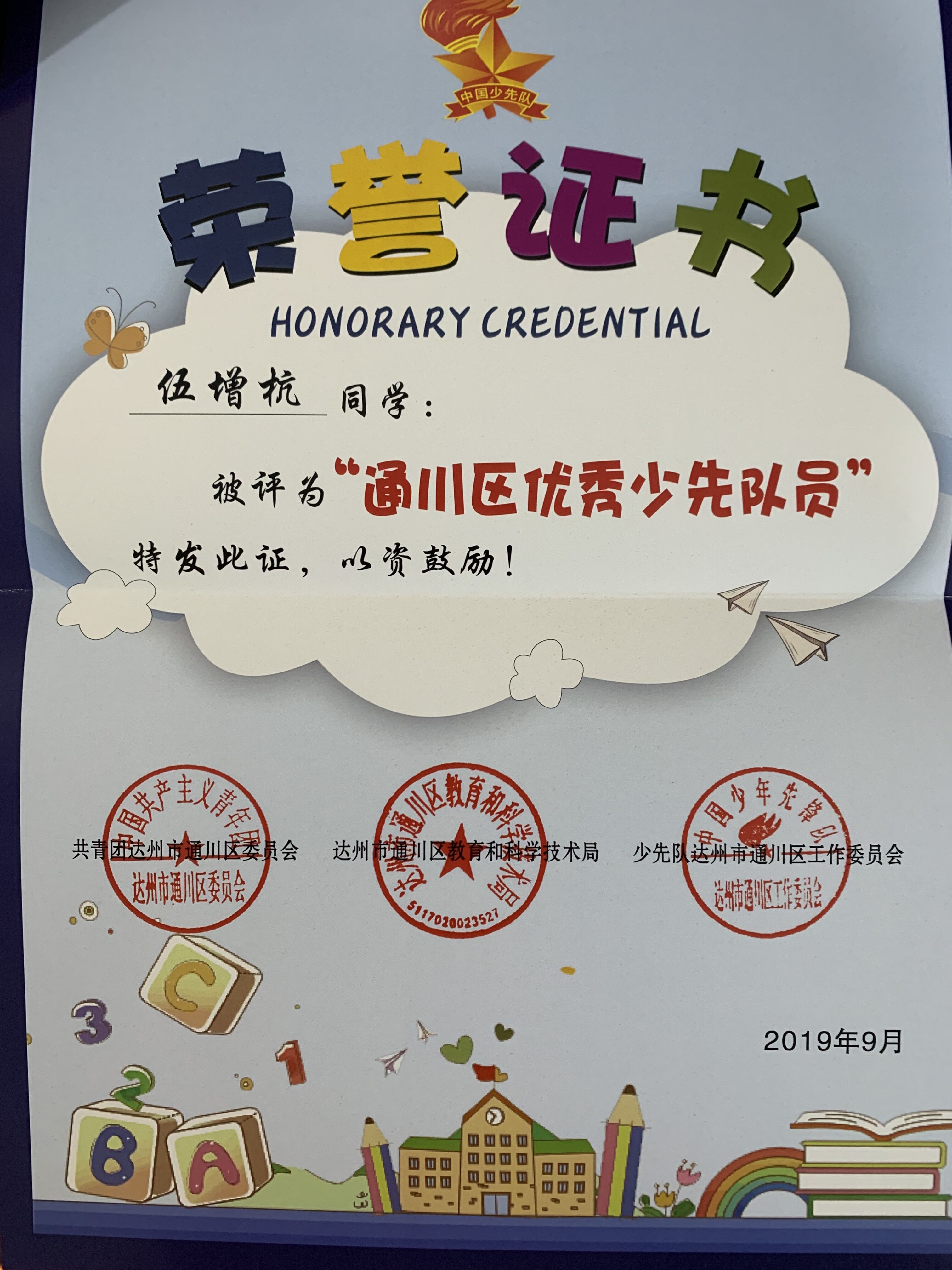 通川区罗江八一希望学校荣获区优秀少先队集体