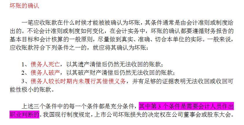 财务人员必看：坏账的准备、坏账的处理、坏账会计分录如何写