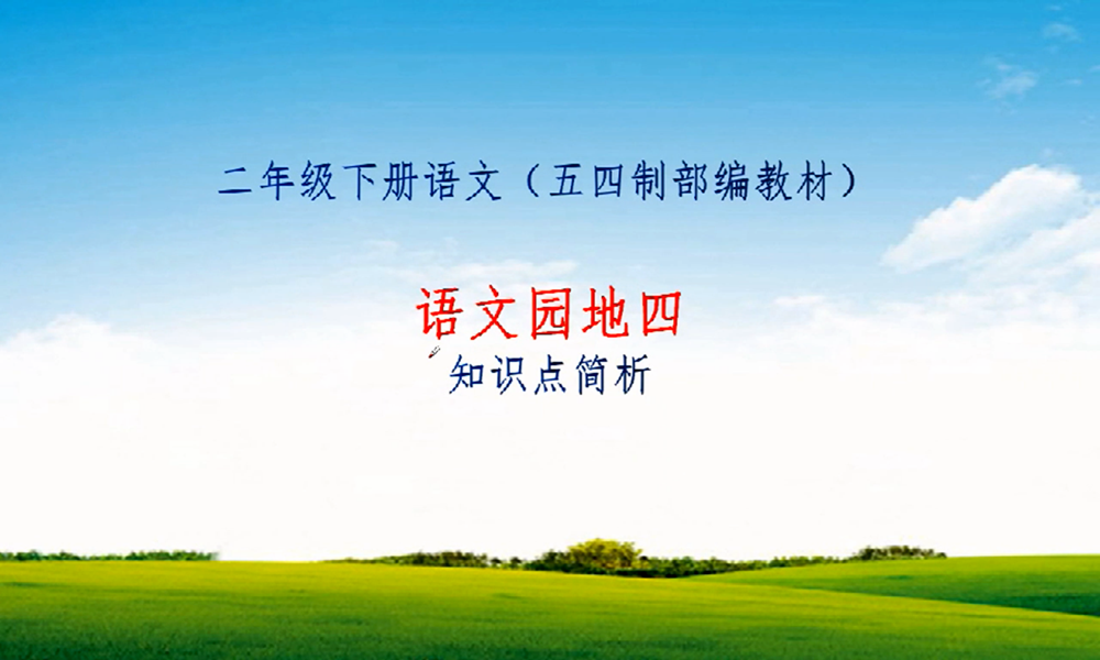 二年级语文下册《语文园地四》学习要点解析