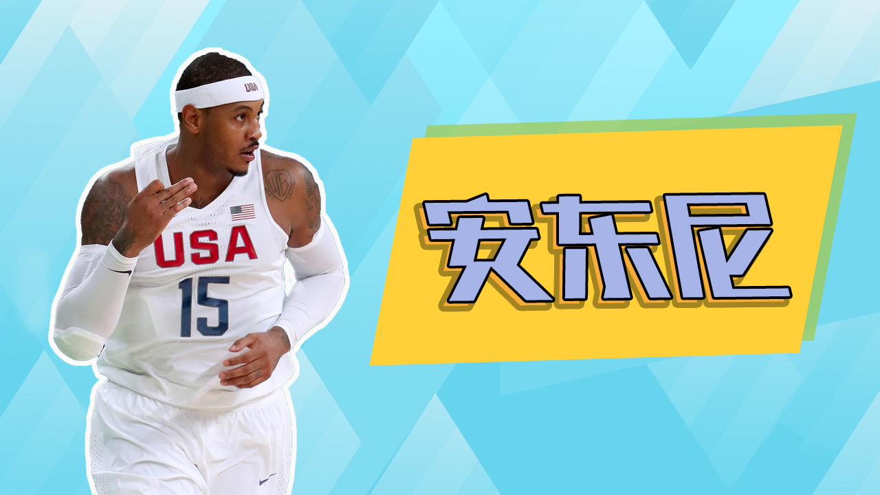 nba哪些人有奥运会荣誉(奥运会男篮历史十大巨星：姚明科比的偶像领衔 美国男篮仅3人入选)