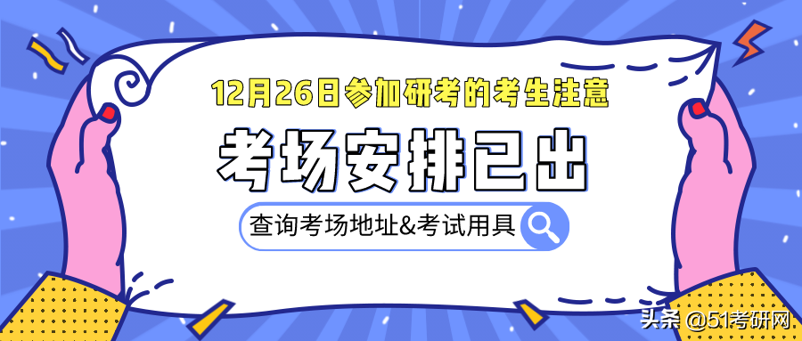 21考研人注意：20多个报考点考场安排公布！还有考试用具说明
